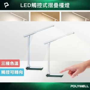 000001_1728271193 POLYWELL 寶利威爾高亮度觸控式LED護眼檯燈 /Type-C插電款