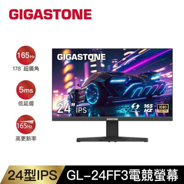 Gigastone GL-24FF3 24型 IPS FHD 165Hz電競螢幕(HDMI/DP/可壁掛/內建喇叭)