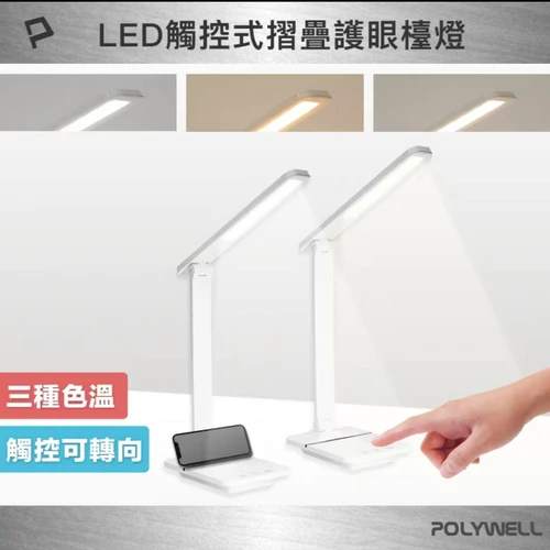 011 POLYWELL 寶利威爾高亮度觸控式LED護眼檯燈 /Type-C插電款
